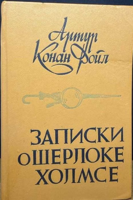 А.К. Дойл. Записки о Шерлоке Холмсе