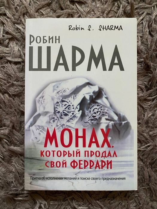 Р. Шарма. Монах, который продал свой феррари