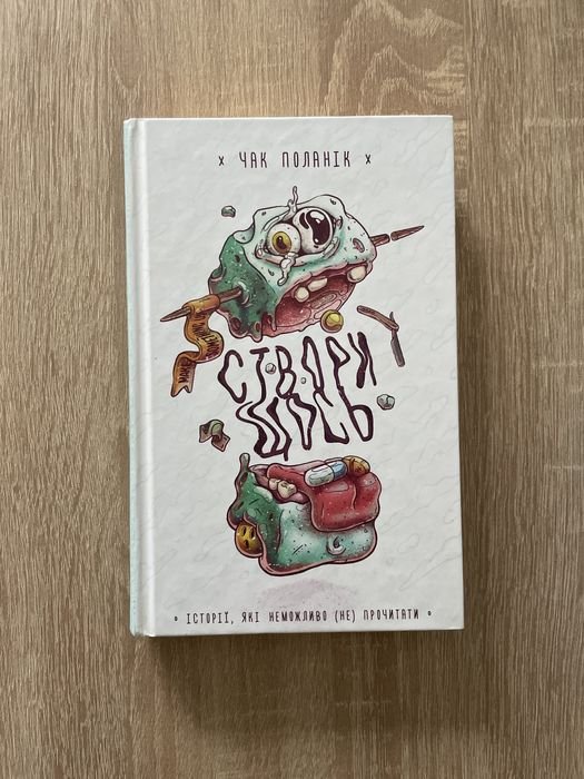 Чак Паланик. Создай чтото