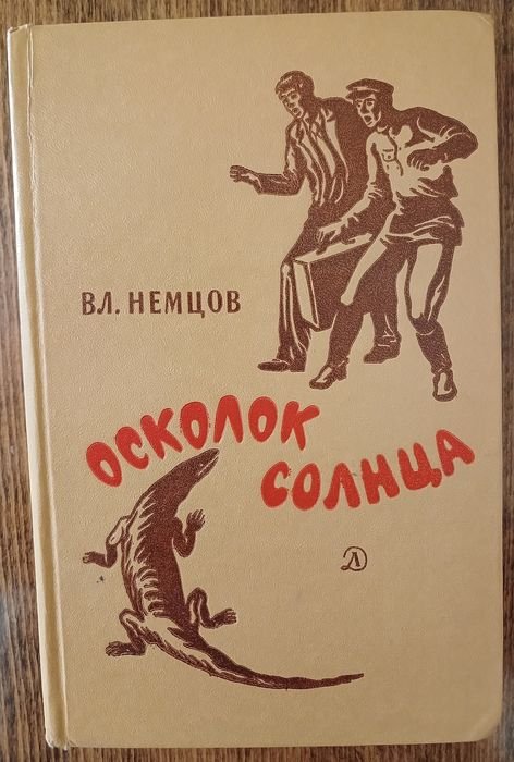 В.И. Немцов. Осколок солнца
