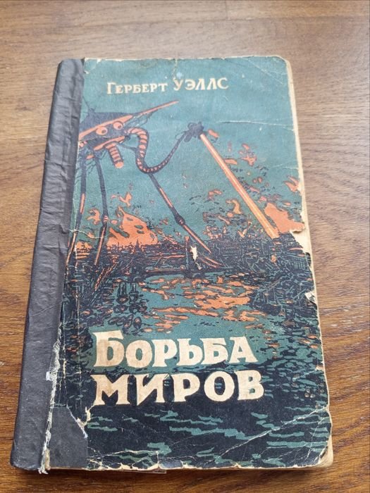 Г. Уэллс. Борьба миров