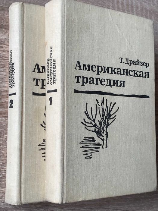 Т. Драйзер. Американская трагедия