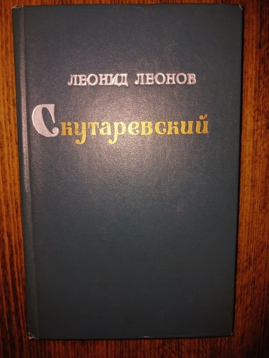 Л. М. Леонов. Скутаревский