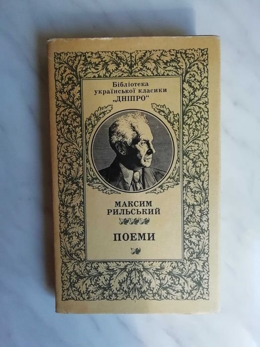 М. Рильський. Поеми