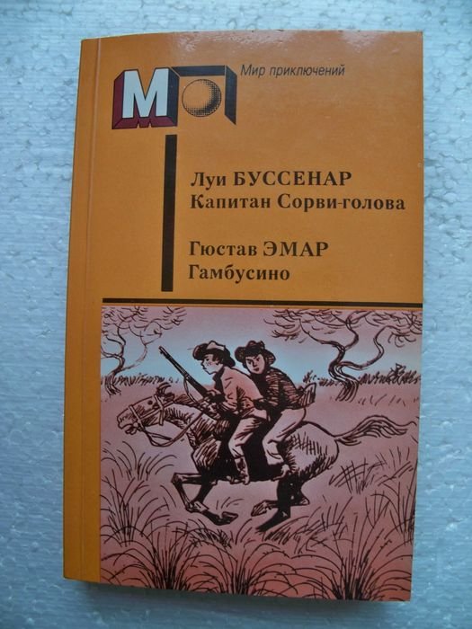 Л. Буссенар. Капитан Сорвиголова