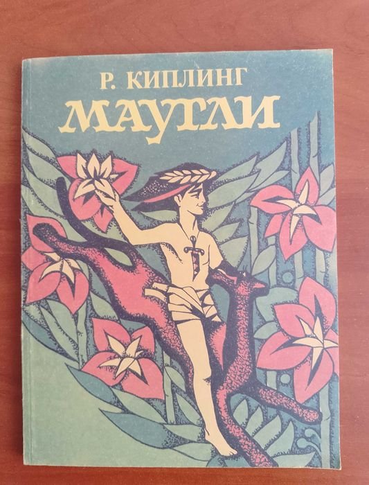 Р. Киплинг. Маугли