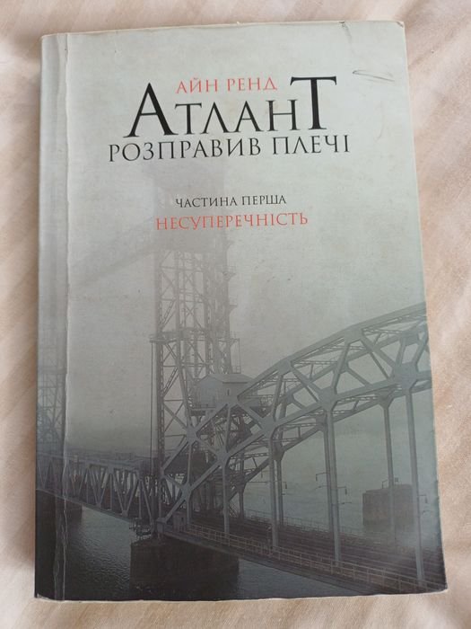 А. Ренд. Атлант