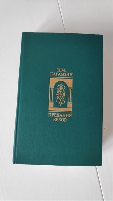 Н.М. Карамзин. Предания веков