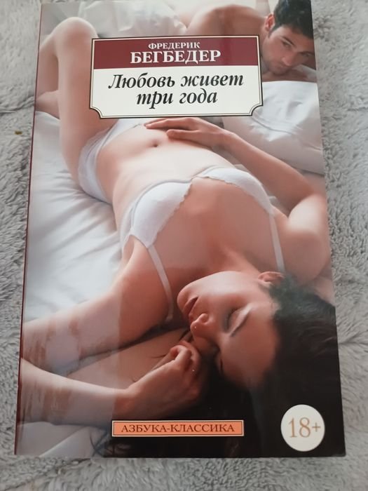Ф. Бегбедер. Любовь живет три года