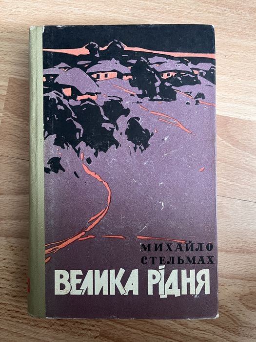 М. Стельмах. Велика родня