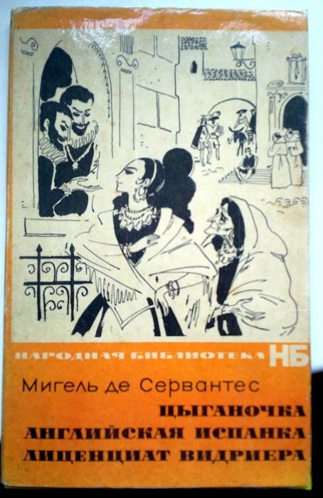 М. де Сервантес. Цыганочка. Английская испанка. Лиценциат Видриера