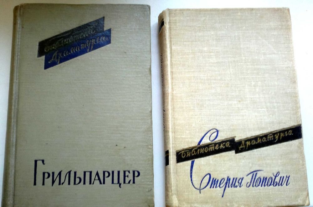 Грильпарцер. Пьесы. Стерия Попович. Комедии
