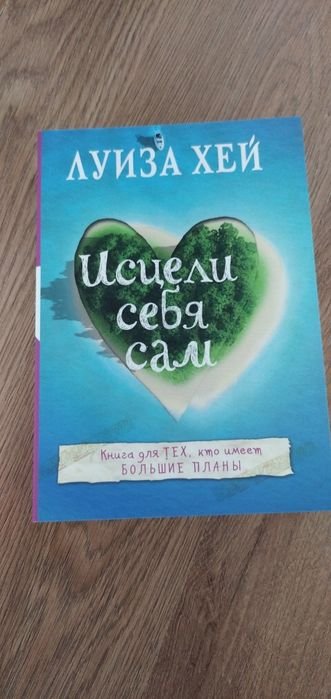 Л.Х. Хей. Исцели себя сам