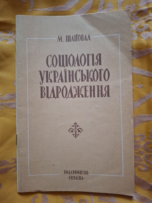М. Шаповал. Социология украинского возрождения