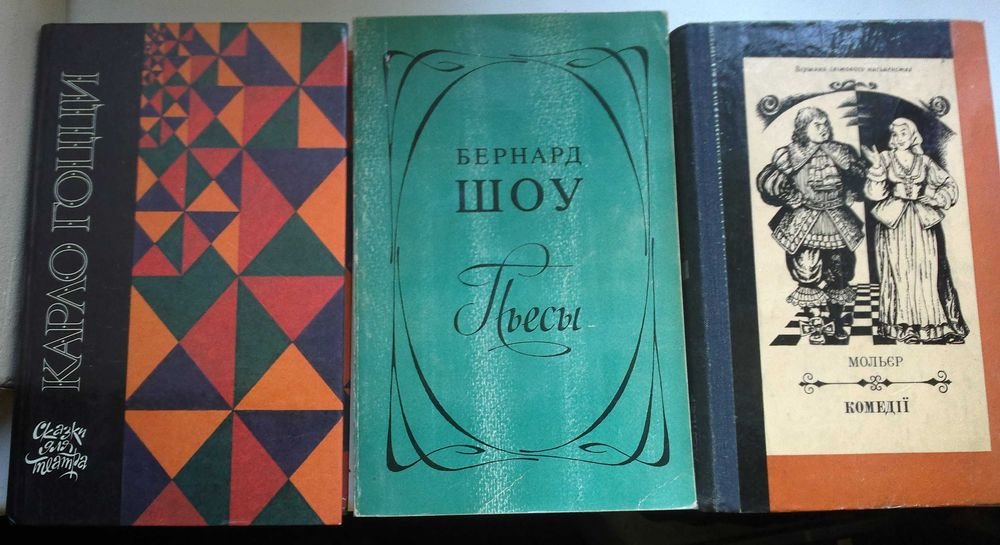 Б. Шоу. Пьесы; Карло Гоцци. Сказки для театра