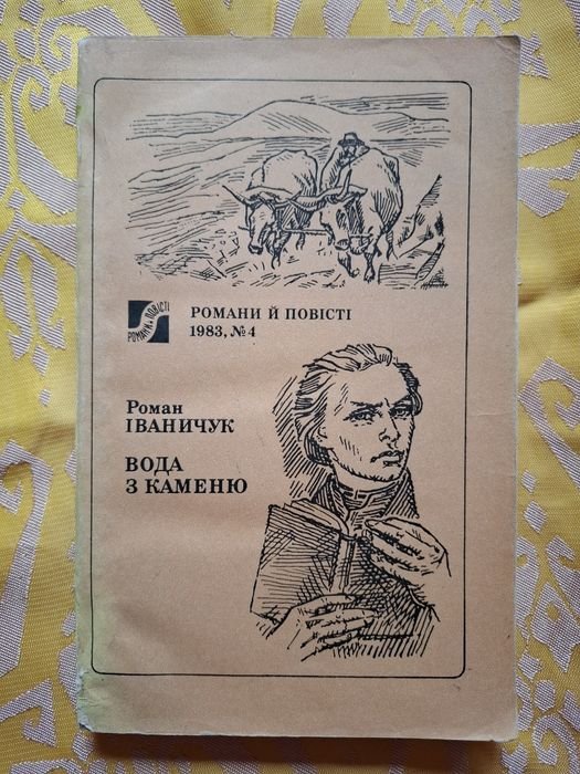 Р. Иваничук. Вода из камня