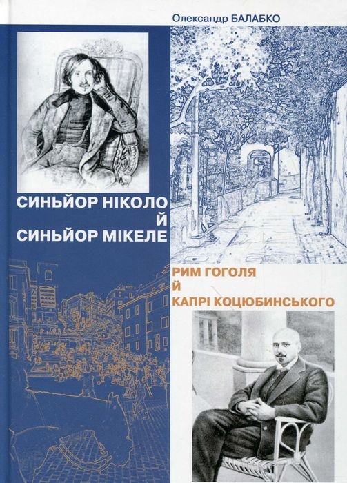 О. Балабко. Синьор Ніколо й Синьор Мікеле