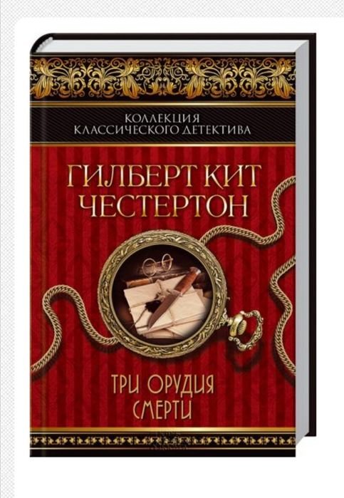 Г.К. Честертон. Три орудия смерти