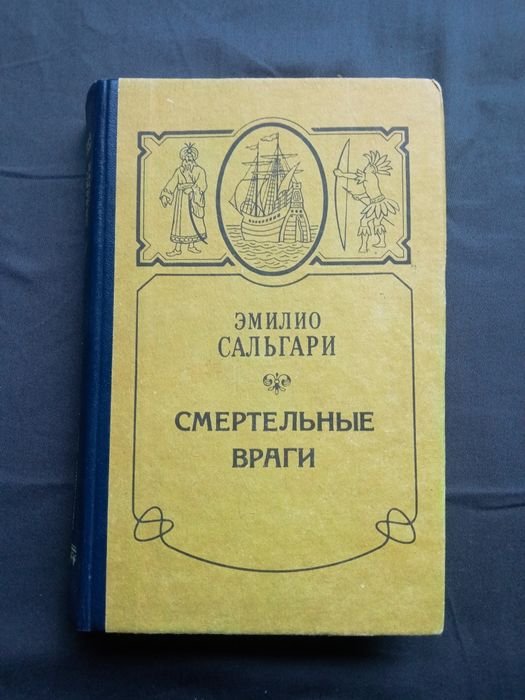Э. Сальгари. Смертельные враги
