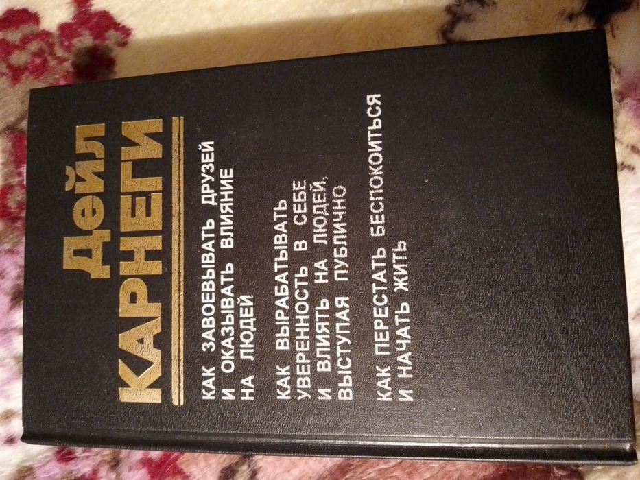 Д. Карнеги. Книга