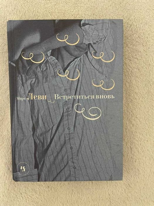 М. Леви. Встретиться снова