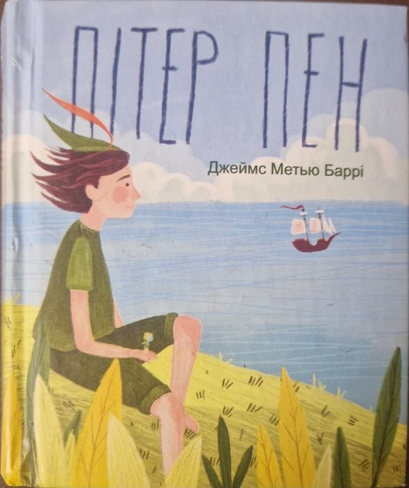 Д.М. Барри. Питер Пэн