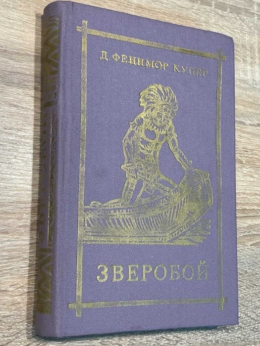 Д.Ф. Купер. Зверобой