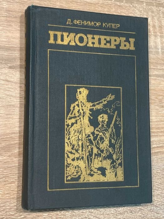 Д.Ф. Купер. Пионеры, или У истоков Саскуиханны