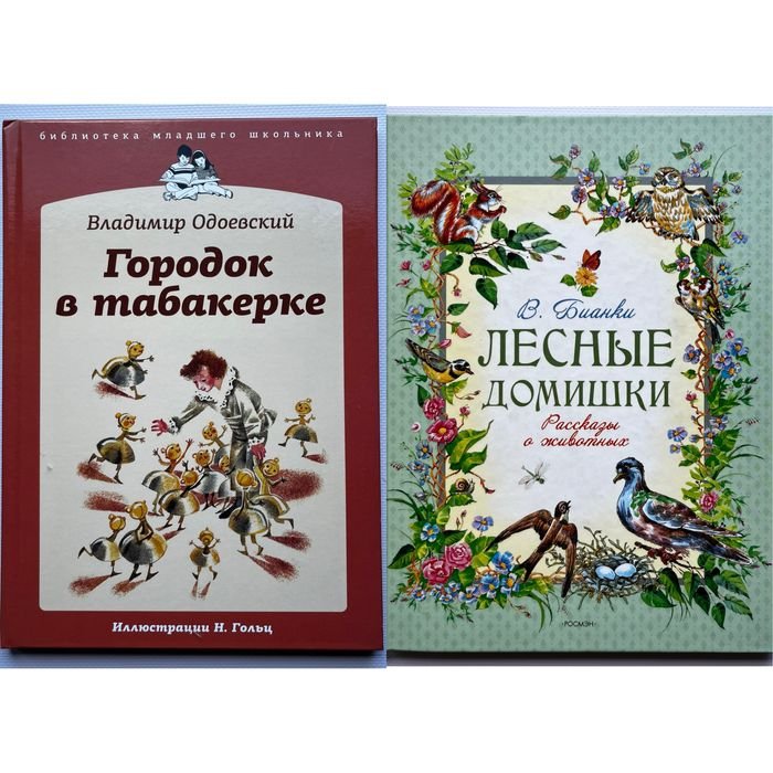В. Бианки. Лесные домишки
