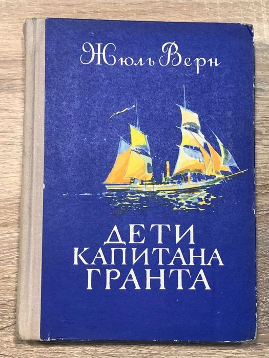 Жюль Верн. Дети капитана Гранта