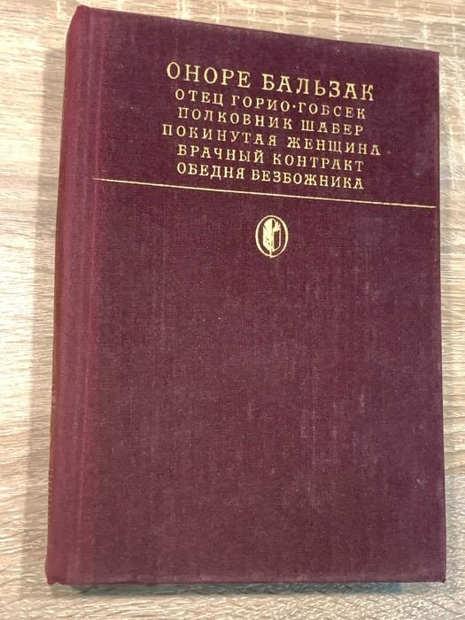О.Д. Бальзак. Сцены частной жизни