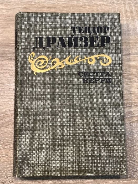 Т. Драйзер. Сестра Керри