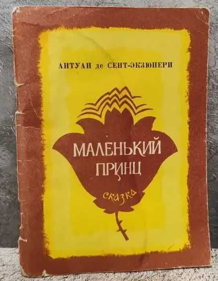 А. де СентЭкзюпери. Маленький принц