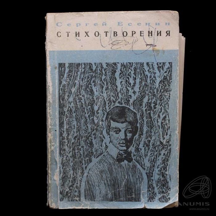 С.А. Есенин. Стихотворения