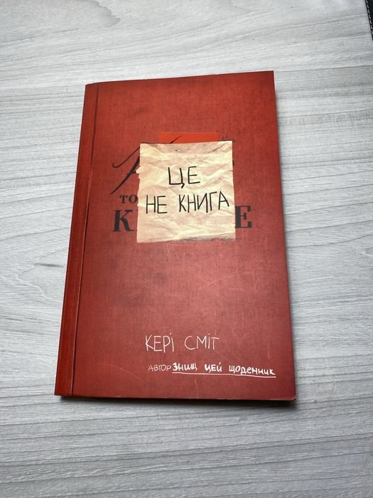 К. Смит. Это не книга