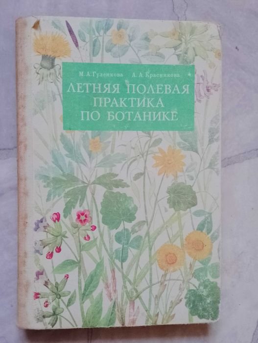 М.А. Гуленков, А.А. Красников. Летняя полевая практика по ботанике
