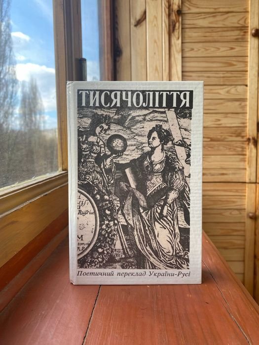 Антология. Тысячелетие. Поэтический перевод УкраиныРуси