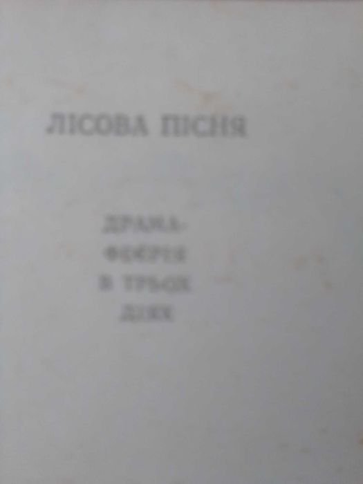 Л. Украинка. Лесная Песня