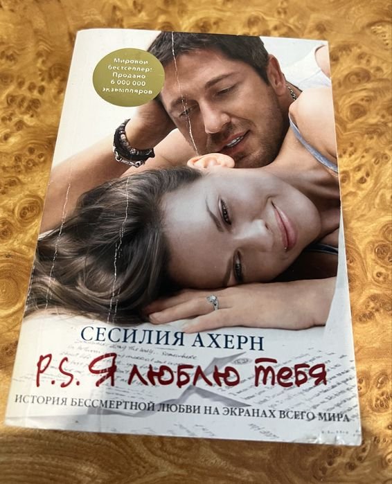 С. Ахерн. Я люблю тебя