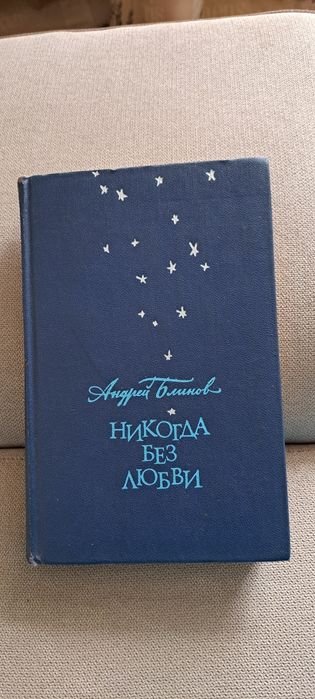 А. Блинов. Никогда без любви