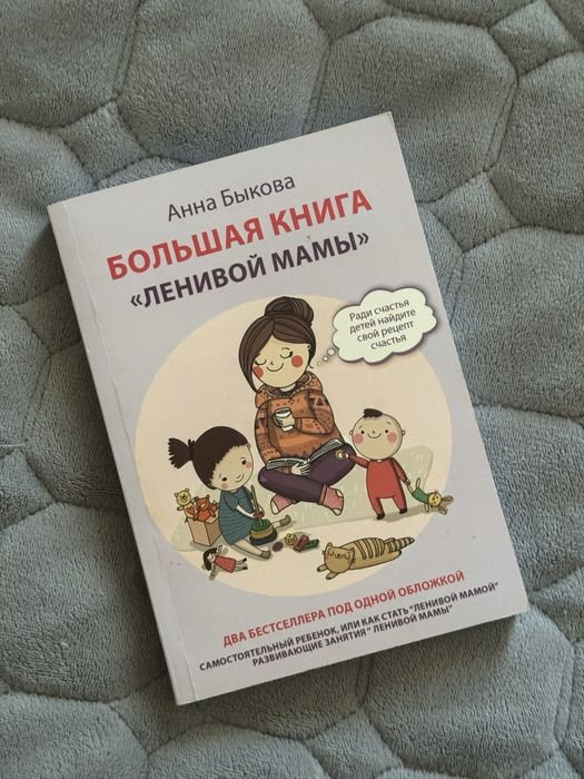 А. Быкова. Большая книга "ленивой мамы"