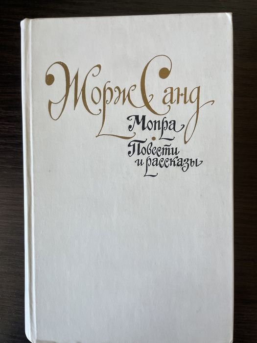 Жорж Санд. Мопра. Повести и рассказы