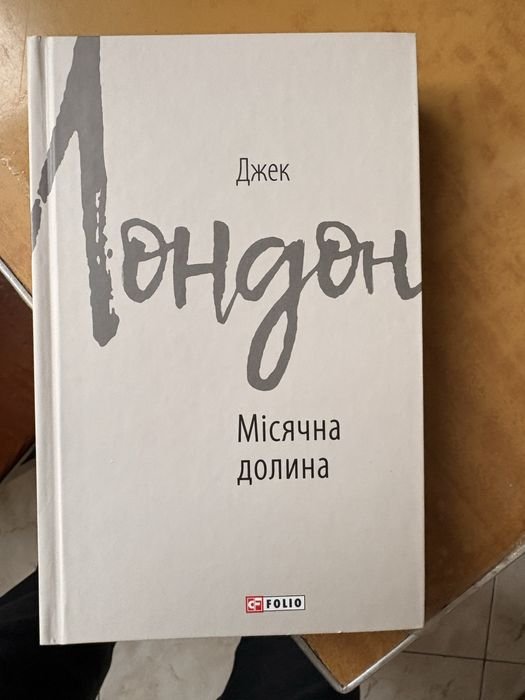 Джек Лондон. Лунная Долина