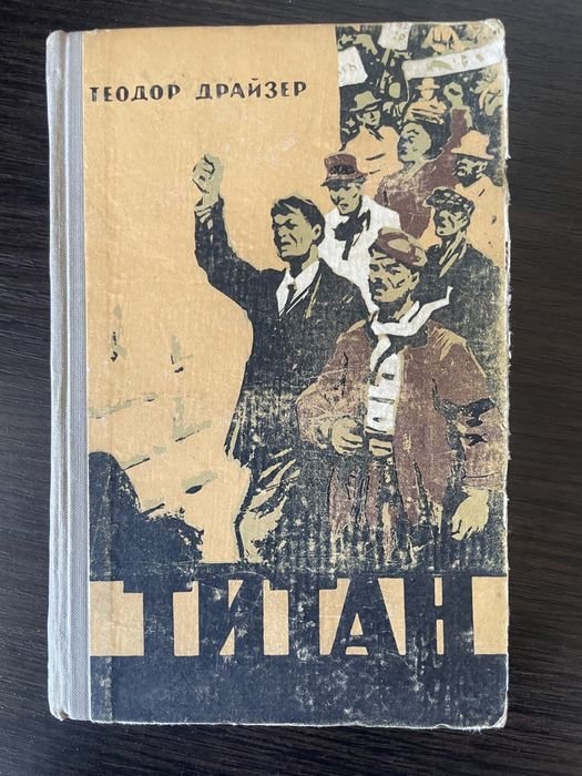 Т. Драйзер. Титан