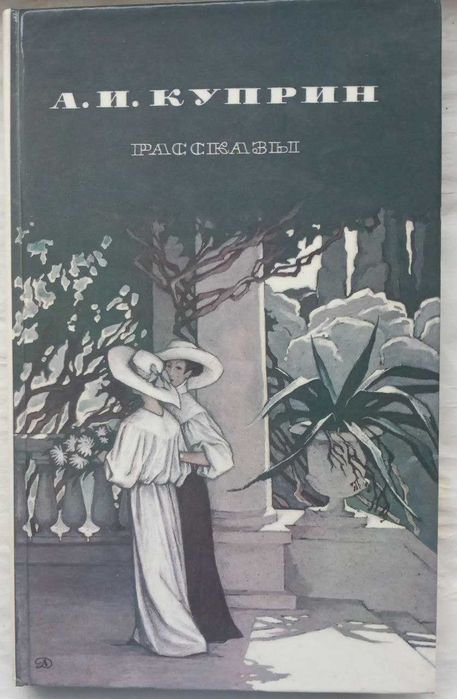 А.И. Куприн. Рассказ