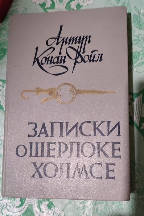 А.К. Дойл. Записки о Шерлоке Холмсе