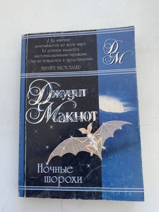 Д. Макнот. Ночные шорохи