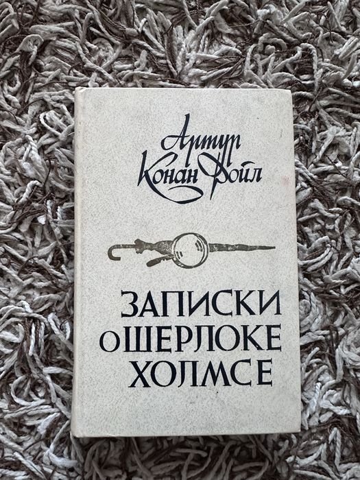 А.К. Дойл. Записки о Шерлоке Холмсе