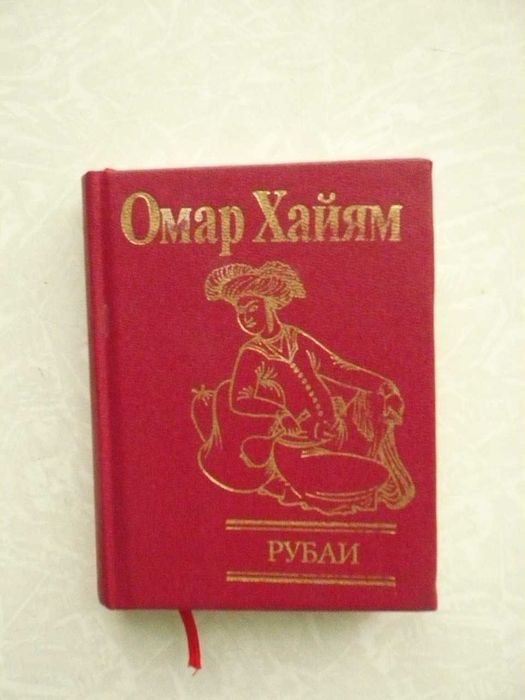 О. Хайям. Рубаи