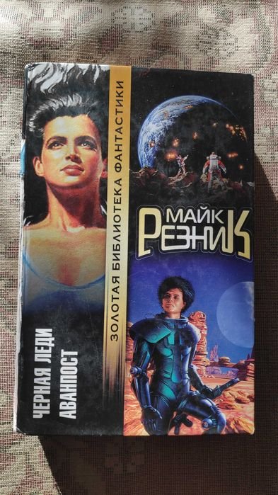 М. Резник. Черная Леди. Аванпост